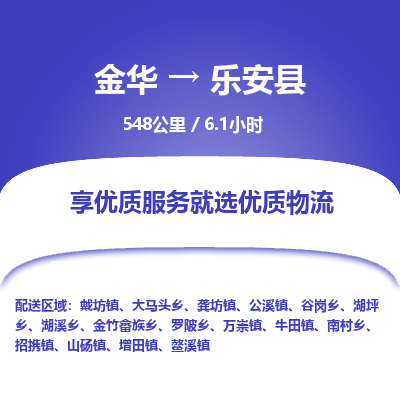 金华到乐安县物流公司|金华到乐安县货运专线-效率先行