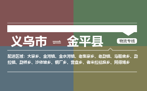 义乌到金平县物流公司|义乌市到金平县货运专线-效率先行