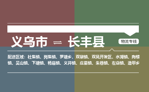 义乌到长丰县物流公司|义乌市到长丰县货运专线-效率先行