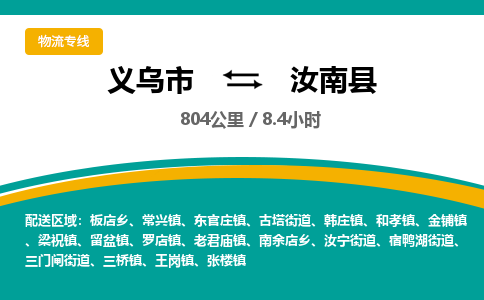 义乌到汝南县物流公司|义乌市到汝南县货运专线-效率先行