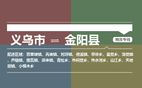 义乌到金阳县物流公司|义乌市到金阳县货运专线-效率先行