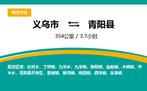 义乌到青阳县物流公司|义乌市到青阳县货运专线-效率先行