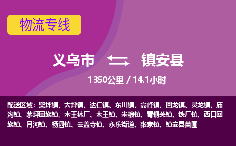 义乌到镇安县物流公司|义乌市到镇安县货运专线-效率先行