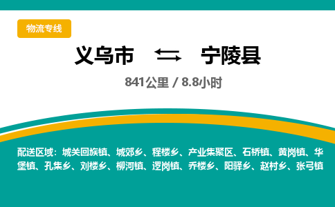 义乌到宁陵县物流公司|义乌市到宁陵县货运专线-效率先行