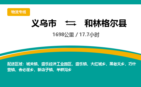 义乌到和林格尔县物流公司|义乌市到和林格尔县货运专线-效率先行