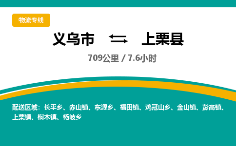 义乌到上栗县物流公司|义乌市到上栗县货运专线-效率先行