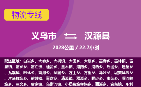 义乌到汉源县物流公司|义乌市到汉源县货运专线-效率先行