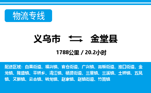 义乌到金堂县物流公司|义乌市到金堂县货运专线-效率先行