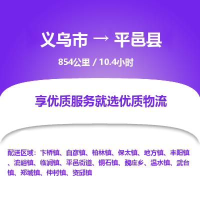 义乌到平邑县物流公司|义乌市到平邑县货运专线-效率先行