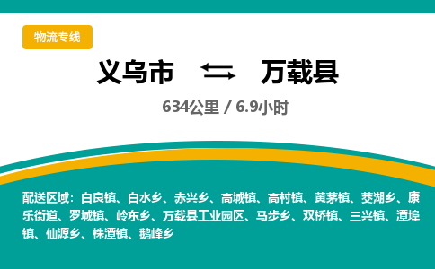 义乌到万载县物流公司|义乌市到万载县货运专线-效率先行