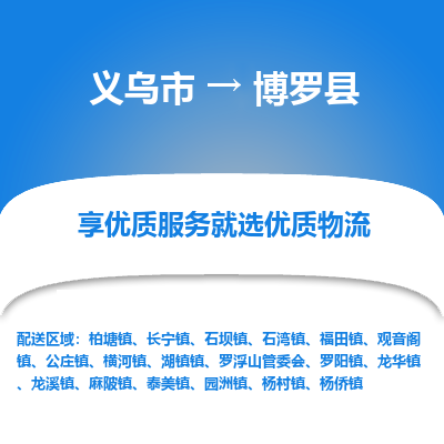 义乌到博罗县物流公司|义乌市到博罗县货运专线-效率先行