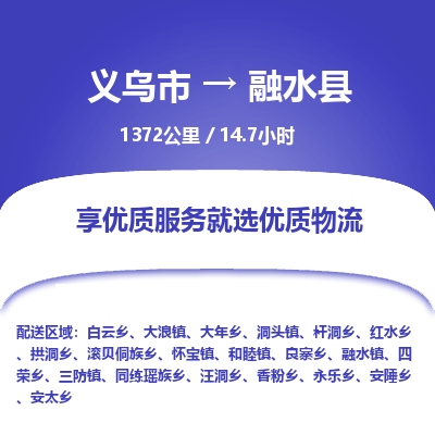 义乌到融水县物流公司|义乌市到融水县货运专线-效率先行