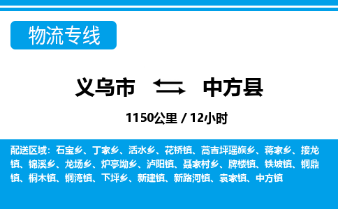 义乌到中方县物流公司|义乌市到中方县货运专线-效率先行