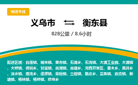 义乌到衡东县物流公司|义乌市到衡东县货运专线-效率先行