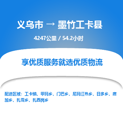 义乌到墨竹工卡县物流公司|义乌市到墨竹工卡县货运专线-效率先行