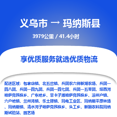 义乌到玛纳斯县物流公司|义乌市到玛纳斯县货运专线-效率先行