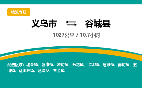 义乌到故城县物流公司|义乌市到故城县货运专线-效率先行