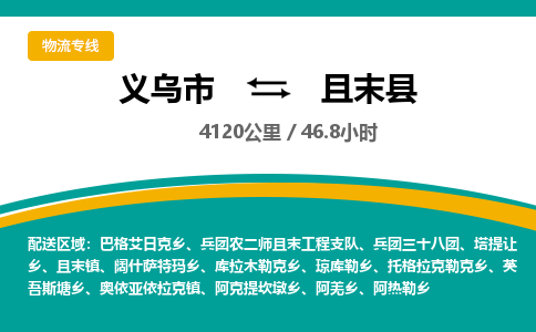 义乌到且末县物流公司|义乌市到且末县货运专线-效率先行