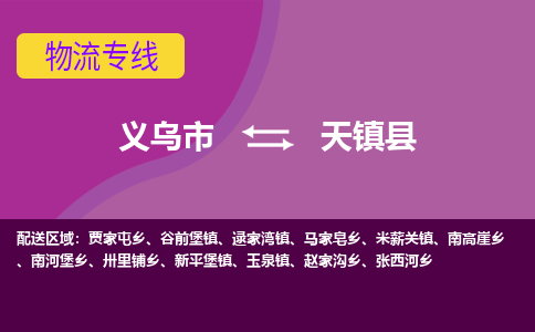 义乌到天镇县物流公司|义乌市到天镇县货运专线-效率先行