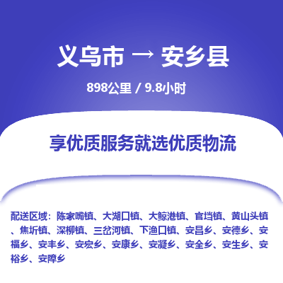 义乌到安乡县物流公司|义乌市到安乡县货运专线-效率先行