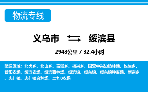 义乌到绥滨县物流公司|义乌市到绥滨县货运专线-效率先行