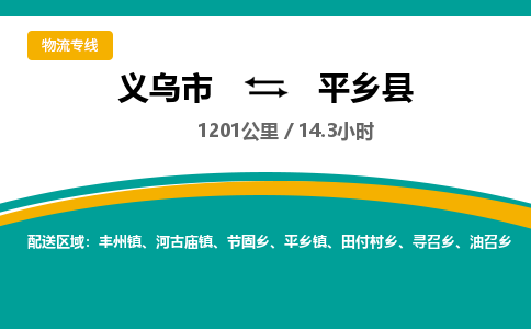 义乌到平乡县物流公司|义乌市到平乡县货运专线-效率先行