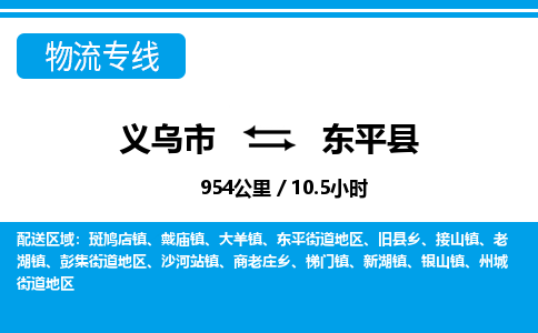 义乌到东平县物流公司|义乌市到东平县货运专线-效率先行