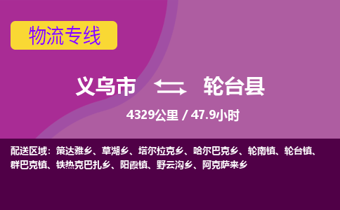 义乌到轮台县物流公司|义乌市到轮台县货运专线-效率先行