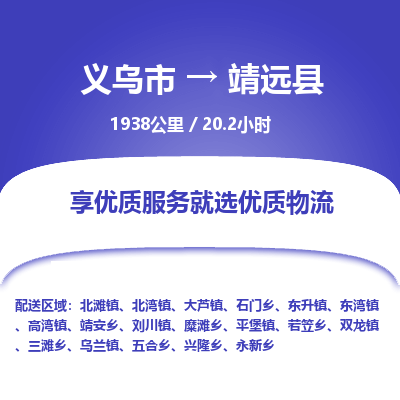 义乌到靖远县物流公司|义乌市到靖远县货运专线-效率先行