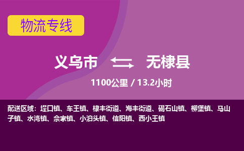 义乌到无棣县物流公司|义乌市到无棣县货运专线-效率先行