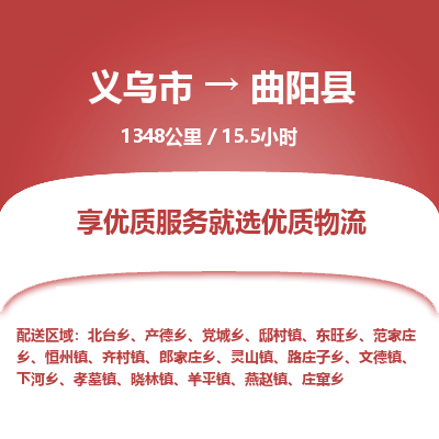 义乌到曲阳县物流公司|义乌市到曲阳县货运专线-效率先行