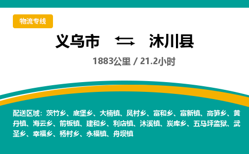 义乌到沐川县物流公司|义乌市到沐川县货运专线-效率先行