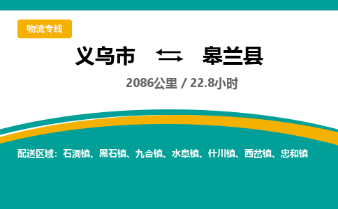 义乌到皋兰县物流公司|义乌市到皋兰县货运专线-效率先行