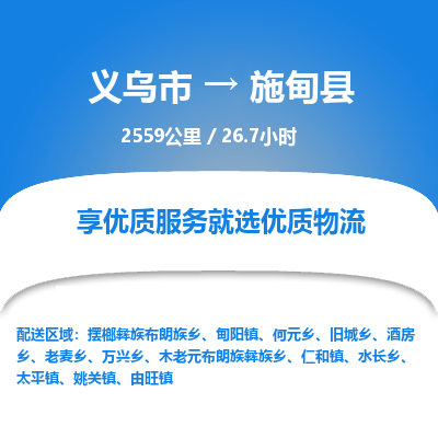 义乌到施甸县物流公司|义乌市到施甸县货运专线-效率先行