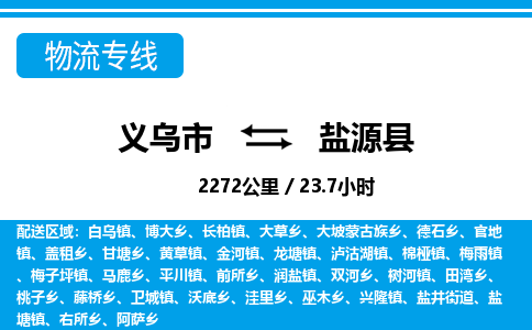 义乌到盐源县物流公司|义乌市到盐源县货运专线-效率先行