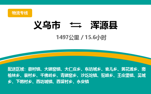 义乌到浑源县物流公司|义乌市到浑源县货运专线-效率先行