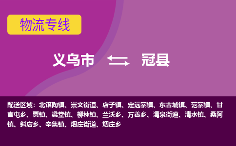 义乌到冠县物流公司|义乌市到冠县货运专线-效率先行