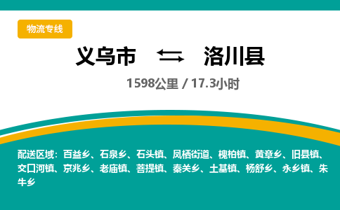 义乌到洛川县物流公司|义乌市到洛川县货运专线-效率先行