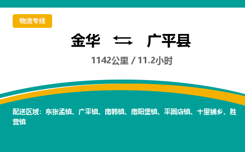 金华到广平县物流公司|金华到广平县货运专线-效率先行