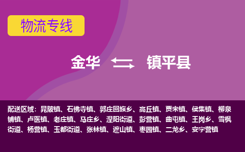 金华到镇坪县物流公司|金华到镇坪县货运专线-效率先行