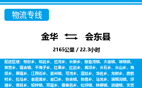 金华到会东县物流公司|金华到会东县货运专线-效率先行