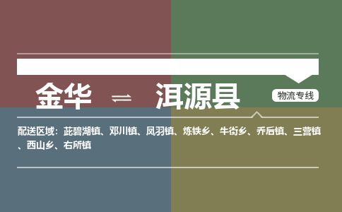 金华到洱源县物流公司|金华到洱源县货运专线-效率先行