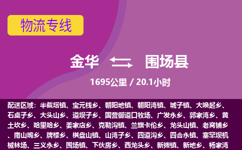 金华到围场县物流公司|金华到围场县货运专线-效率先行