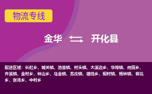 金华到开化县物流公司|金华到开化县货运专线-效率先行