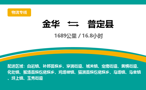 金华到普定县物流公司|金华到普定县货运专线-效率先行