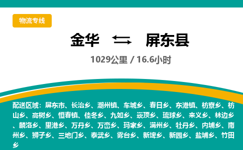 金华到屏东县物流公司|金华到屏东县货运专线-效率先行