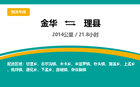 金华到理县物流公司|金华到理县货运专线-效率先行