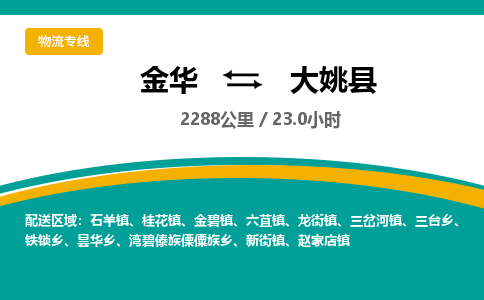 金华到大姚县物流公司|金华到大姚县货运专线-效率先行