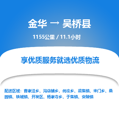 金华到吴桥县物流公司|金华到吴桥县货运专线-效率先行