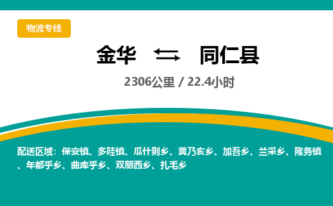 金华到同仁县物流公司|金华到同仁县货运专线-效率先行